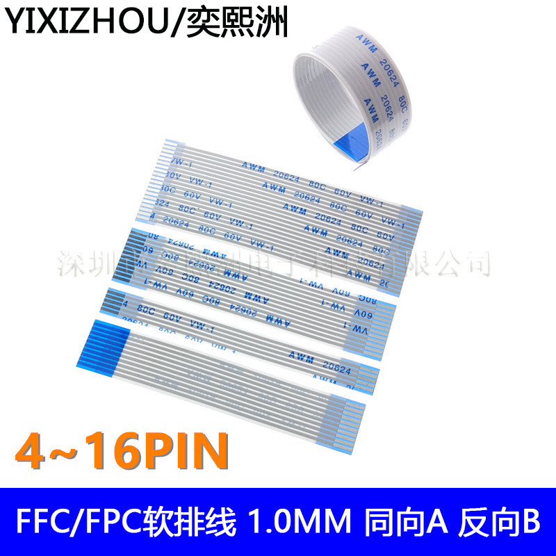 FPC/FFC扁平软排线 20624连接线 1.0MM间距4P-16P A同向 反向B型