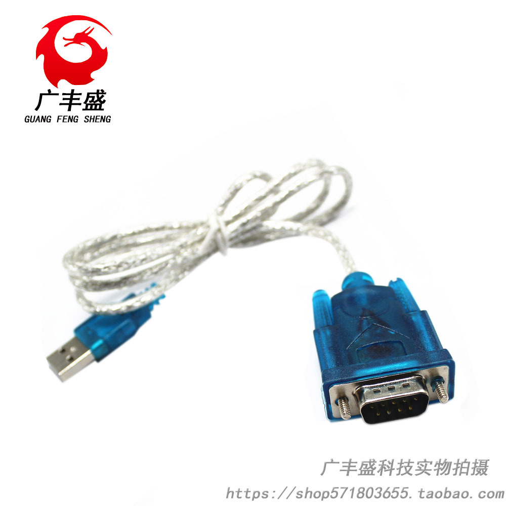 HL-340 USB转串口线(COM) USB-RS232 USB九针串口线支持win7-64位
