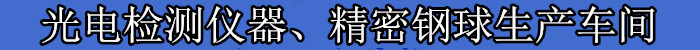 光电检测仪器,精密钢球生产车间