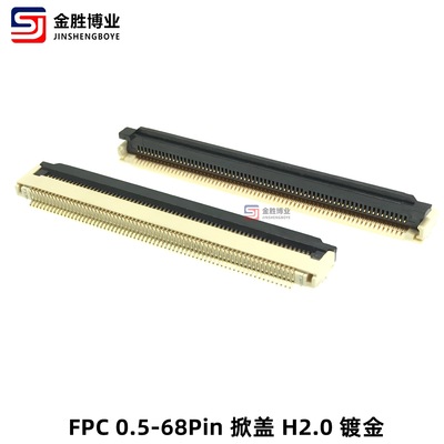 金胜出品 镀金FPC0.5-68P掀盖卧贴下接触连接器 FPC座子H2.0|ms