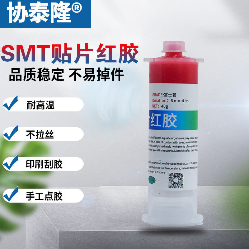 PCB贴片红胶耐高温电路板红胶SMT红胶富仕点胶刮胶钢网印刷红胶