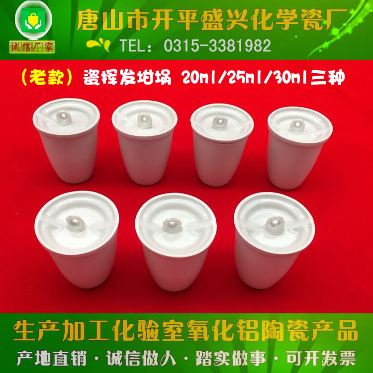 唐山盛兴瓷厂 煤质分析用 20ML 老款挥发埚 带排气孔老款挥发坩埚