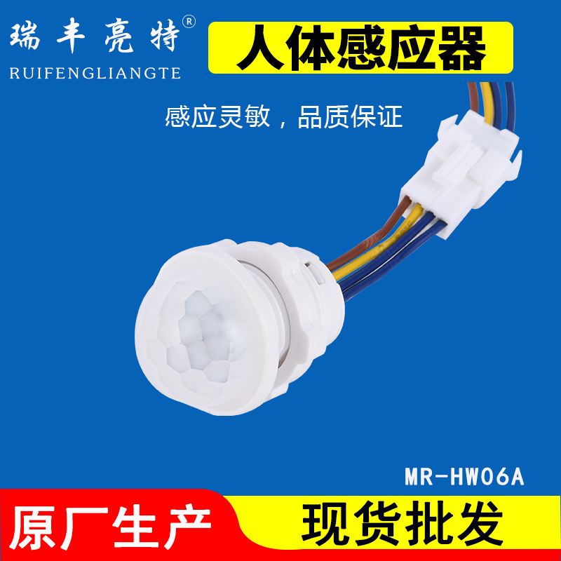 亮特高灵敏智能红外人体感应开关 led吸顶灯筒灯人体温度探测器