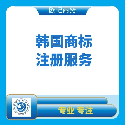 注册韩国商标 韩国商标注册申请流程及所需资料|ms