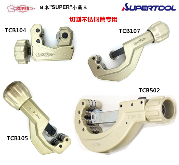 进口日本世霸SUPER小霸王 TCB系列 不锈钢管铜管铝管 管子割刀
