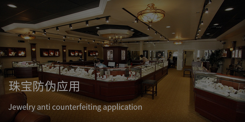 珠宝防伪应用