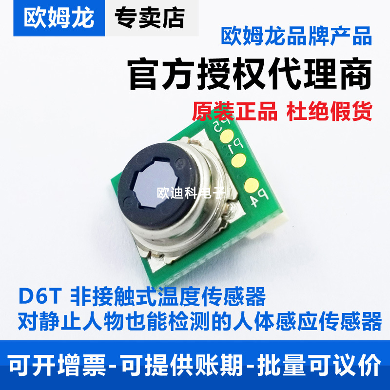 欧姆龙非接触温度传感器D6T-1A-02可检测静止人体物体温度