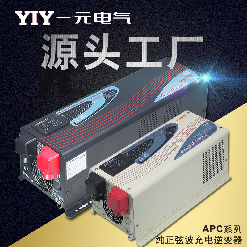 YIY工频正弦波离网逆变器 APC1/2/3/4/5/6/7KW太阳能车载逆变器