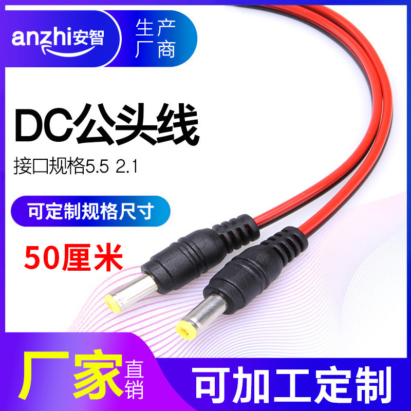 监控电源线5.5*2.1DC公头线插头RVB黑红线0.5米电源可定做长度
