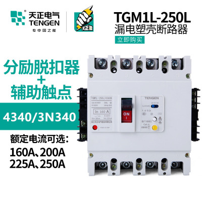 Tengen TGM1L-250L Electric leakage Air switch Circuit breaker fire control Shunt Auxiliary contacts signal Feedback