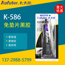 卡夫特黑胶 硅酮免垫片黑胶 K-586升级品 汽车维修密封胶 85g