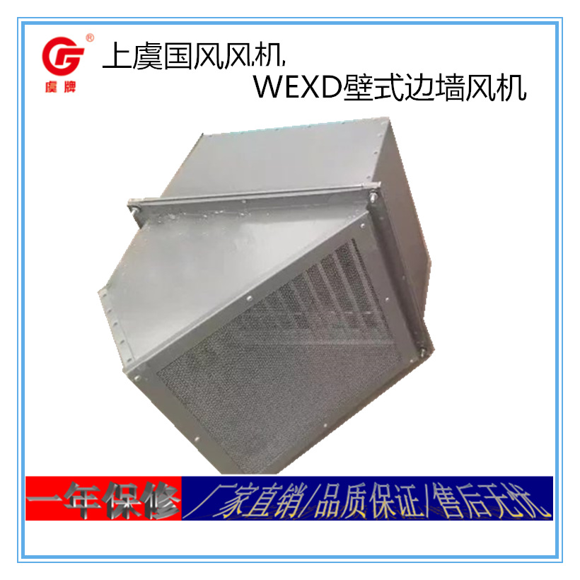 上虞虞牌风机厂房用边墙轴流风机低噪声WEXD型低噪声壁式边墙风机