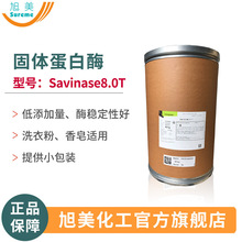 諾維信蛋白酶Savinase8.0T洗衣粉洗衣皂添加酶現貨價優固體蛋白酶