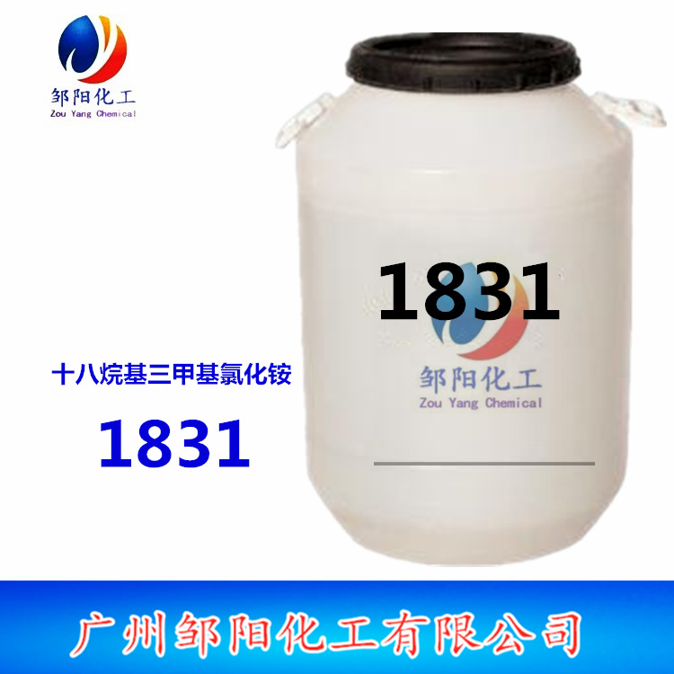 供应十八烷基三甲基氯化铵 1831 表面活性剂1831 乳化剂 70固体
