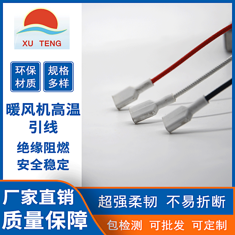 厂家供应暖风机高温引线 柔韧高温电子线 绝缘电源电子线加工可定