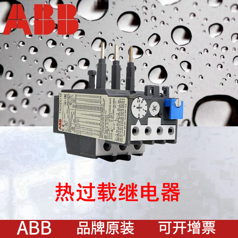 热继ABB继电器TA25DU(0.16M-32M)热过载继电器可选用于AX09-AX25