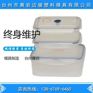 注塑成型保鲜盒模具定制工厂 浙江台州黄岩模具加工 产品定做
