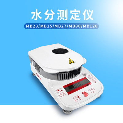 奥豪斯MB23/MB25/MB27卤素水分测定仪谷物粮食水份检测仪定制|ms