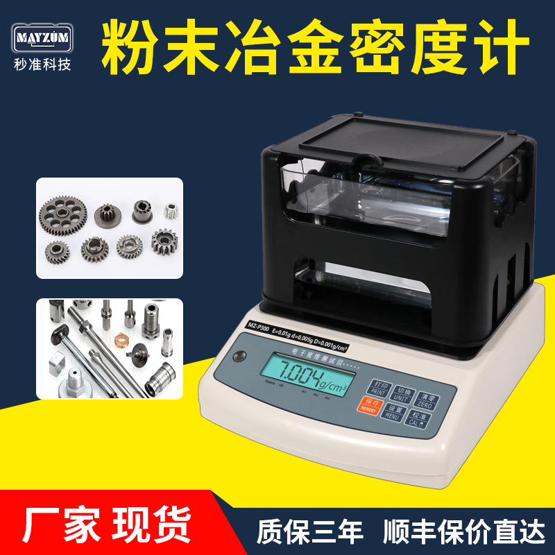MZ-P300固体合金密度测试计粉末冶金金属材料密度测量仪密度计