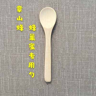 章山蜂蜂巢蜜专用勺子 蜂蜜木勺子 单拍不发货 0.65一个