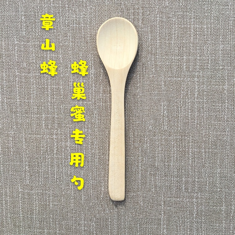 章山蜂蜂巢蜜专用勺子 蜂蜜木勺子 单拍不发货 0.65一个