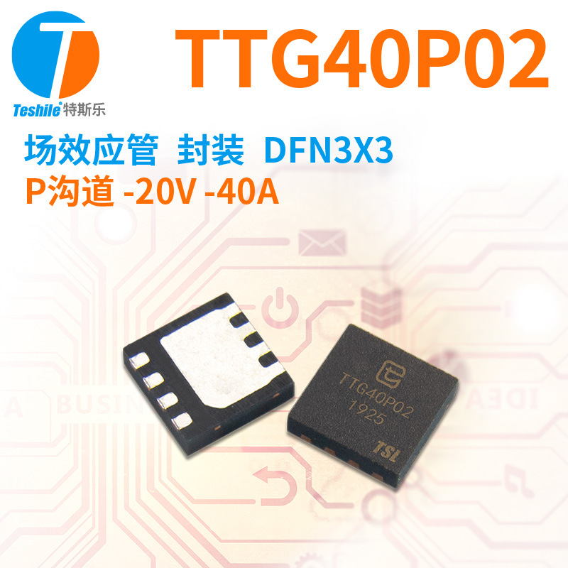 Teshile 紫光微 场效应管 TTG40P02 P沟道 -20V -40A DFN3X3 MOS