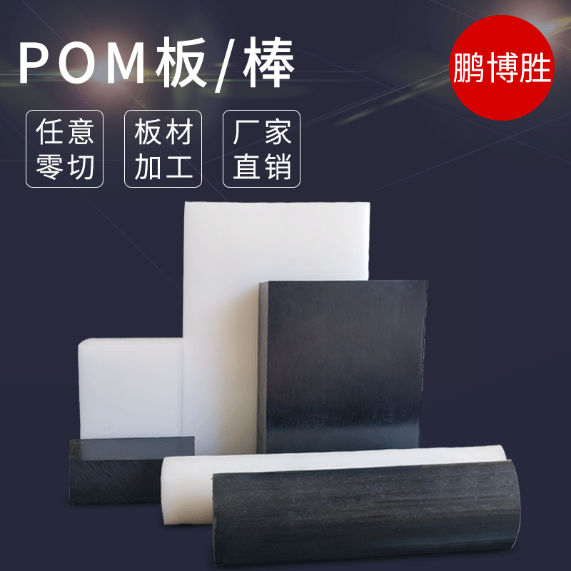 pom板加工 POM棒赛钢板来图定制 防静电聚甲醛黑色白色POM板材|ms
