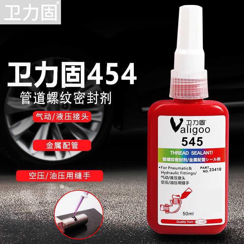 545耐高温螺丝密封胶水螺纹厌氧胶金属暖气管水龙头燃气管密封胶