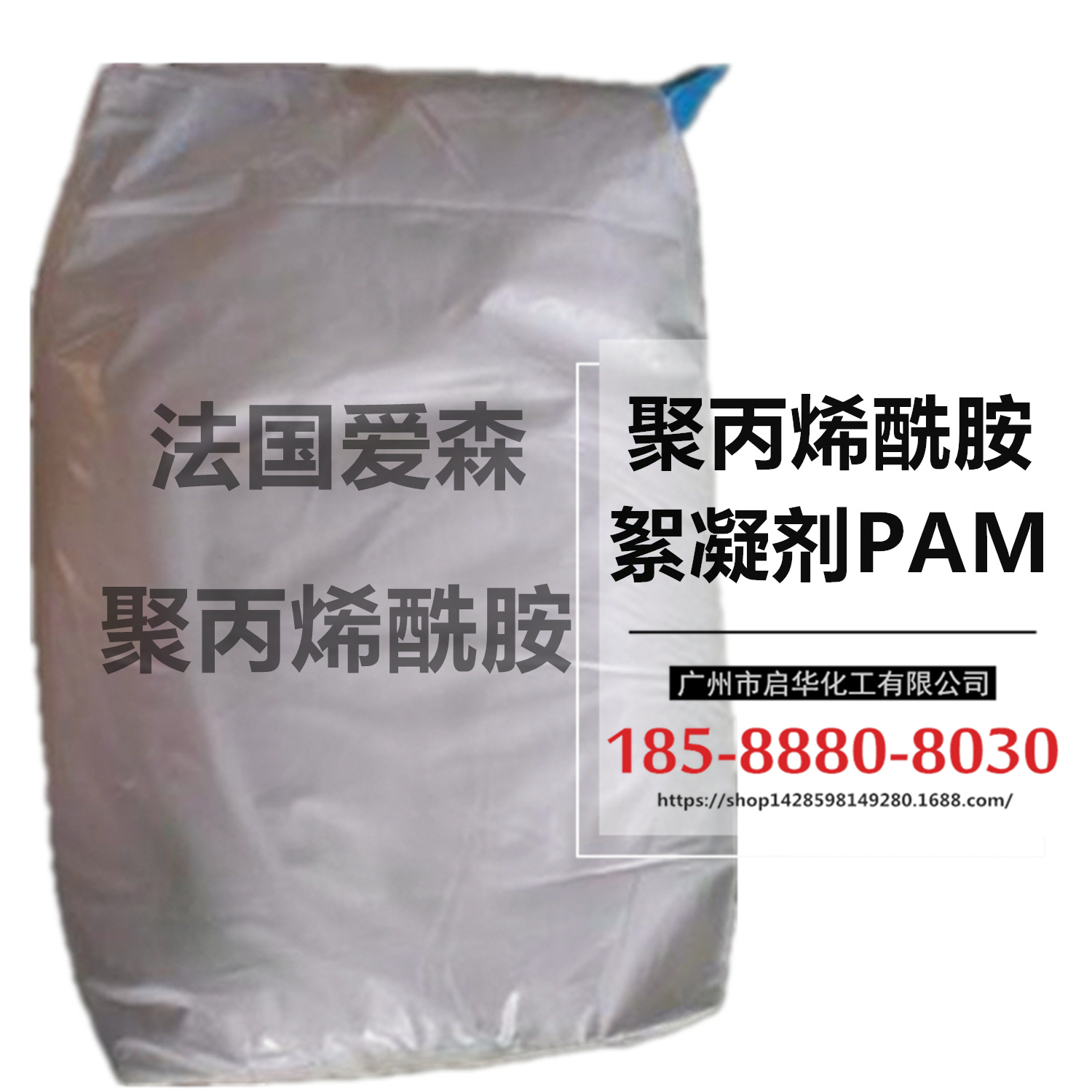 法國愛森淨水絮凝劑 聚丙烯酰胺 PAM 陰/陽/非離子 工業汙水處理