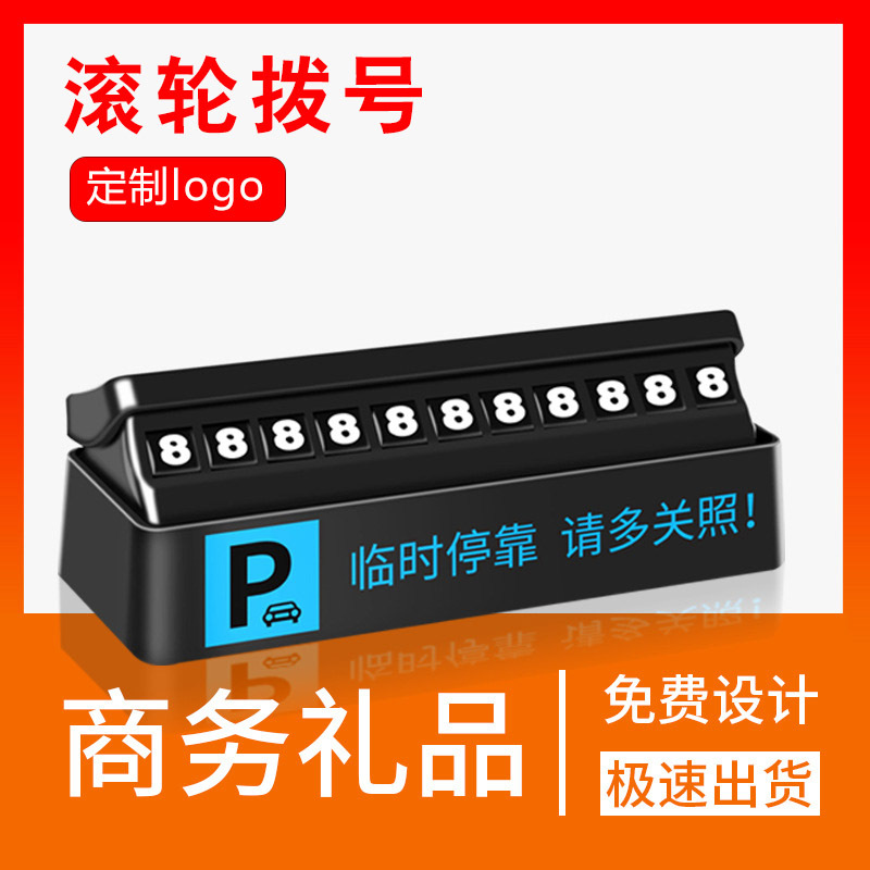 新款临时停车牌定制logo送客户公司开业活动广告推广实用礼品定制|ms