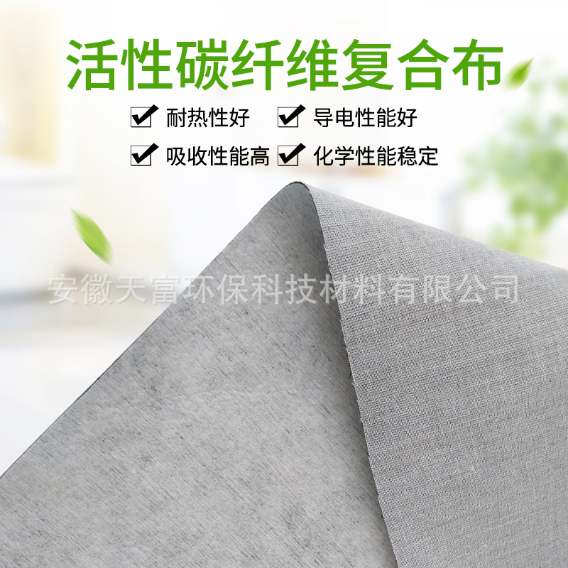 活性碳纤维复合布耐热性能好导热性能好吸收性能高 化学性能稳定