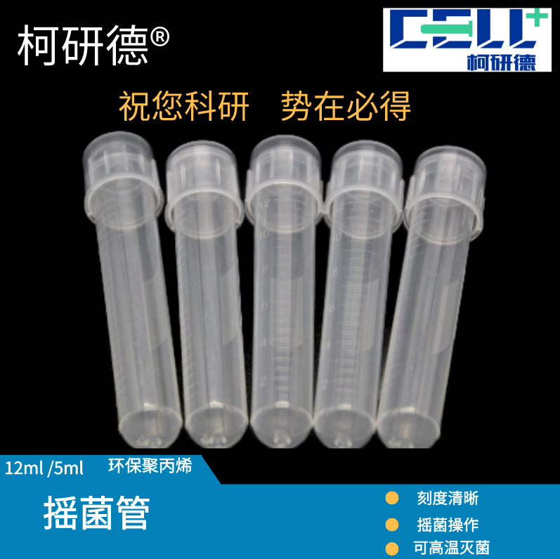 柯研德摇菌管12ml5ml细胞试管塑料白色培养管带刻度密封摇菌管