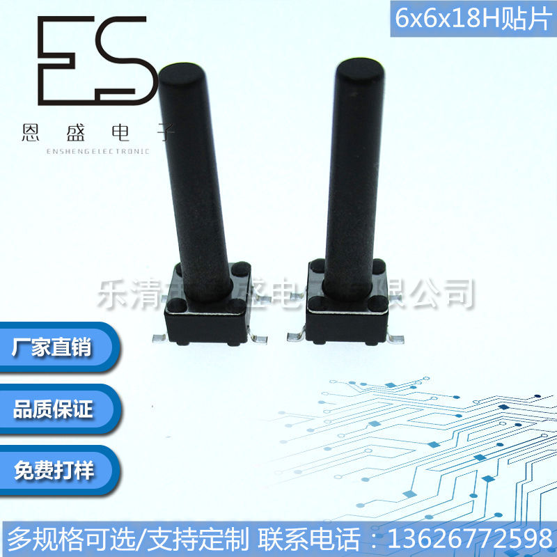 恩盛电子轻触开关/按键6*6*18贴片 环保型/耐高温6x6x18贴片/插件