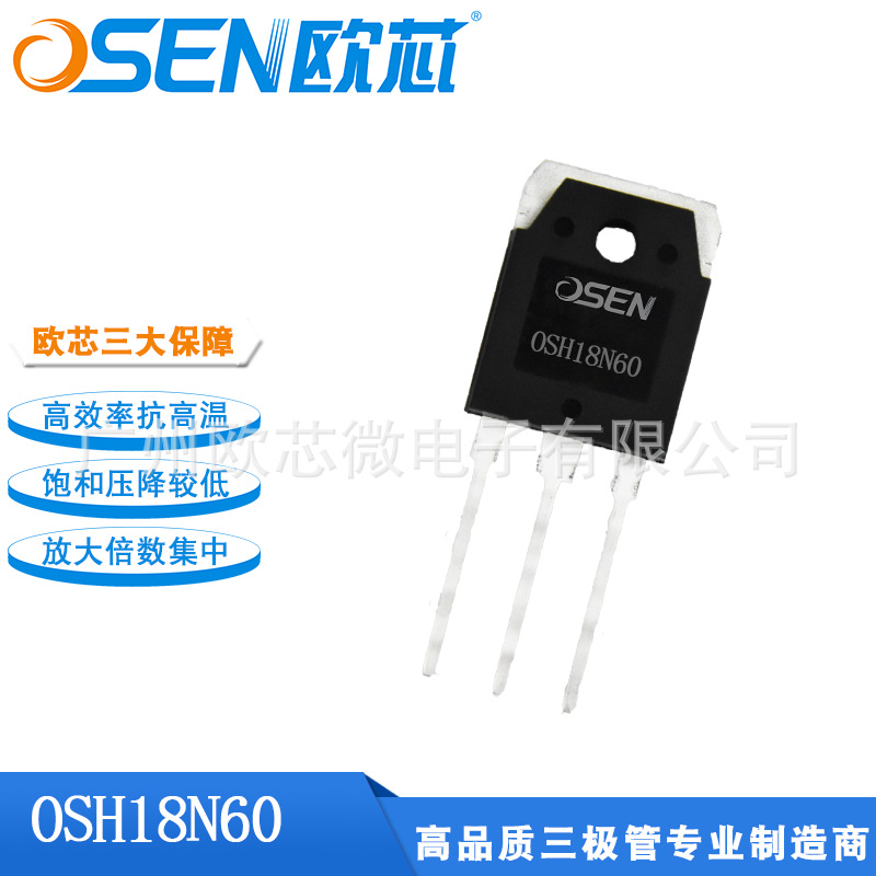 欧芯品牌【OSH18N60】MOS三极管场效应晶体管18A600V STW18N60