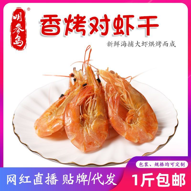 网红零食原味烤虾非油炸大虾250g/袋2袋起发货且包邮长岛野生虾干|ru