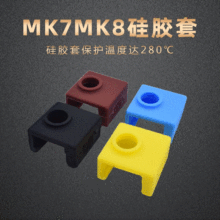 3D打印机配件 CR10 MK9 MK8加热块硅胶套加热铝块保护套耐温280℃