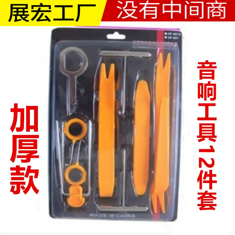汽车音响拆装工具 加厚12件套 高硬度汽车内饰门板改装工具