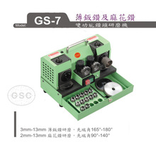 現貨代理GSC/台灣台利村 薄板鑽及麻花鑽 鑽頭研磨機 磨刀機 GS-7