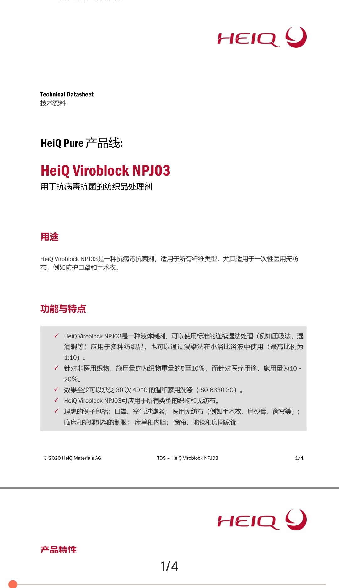 瑞士HeiQ抗病毒抗菌整理劑Viroblock NPJ03可申請抗病毒吊牌