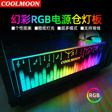 酷月RGB灯板电源仓发光侧板机箱 显卡支架RGB变色LED电源发光灯板