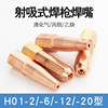全铜射吸式焊枪焊咀H01-2/6/12/20型梅花焊嘴乙炔煤气丙烷液化气|ms
