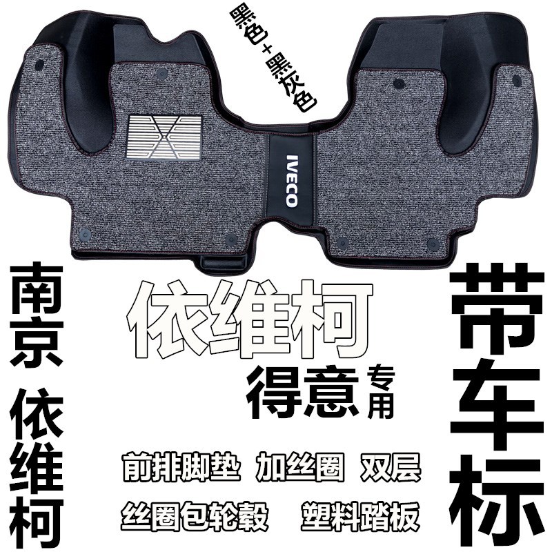 南京依维柯得意前排脚垫 新老宝迪 新老款得意全包围脚垫汽车改装