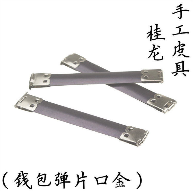 DIY皮革金属配件弹片收纳配件零钱包开口古铜弹片口金银色口金