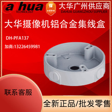 全新原装大华 DH-PFA137 摄像机集线盒 藏线盒 摄像机配件 现货