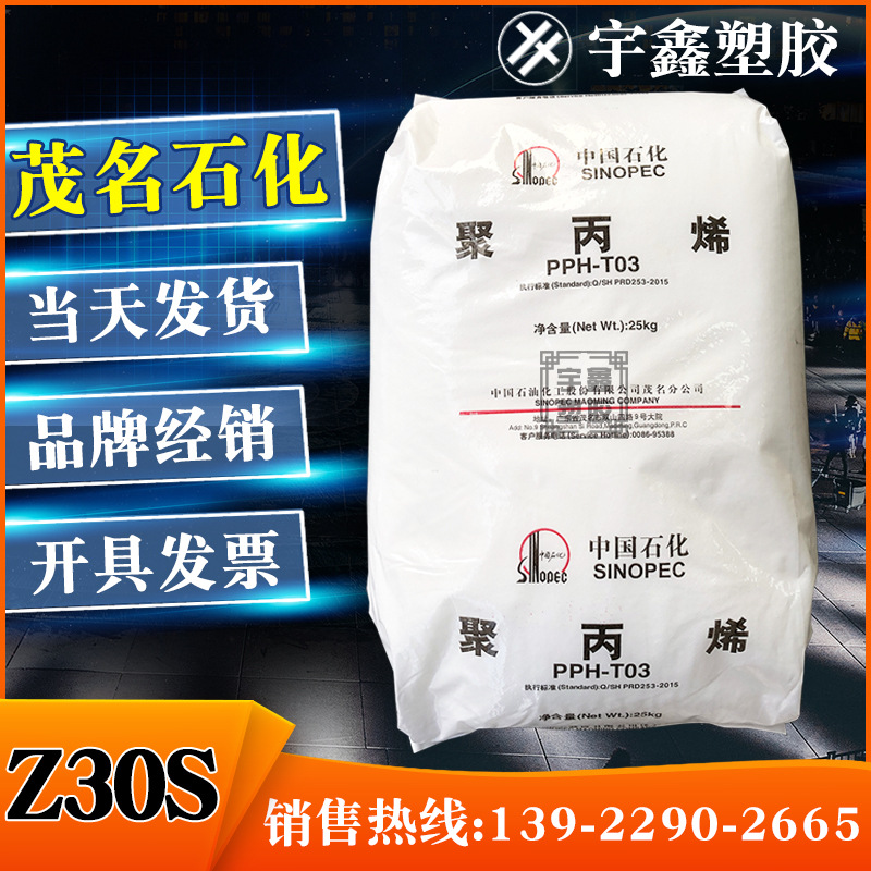 PP 茂名石化 Z30S 厂家直销 高流动 纤维聚丙烯 新料 原厂原包