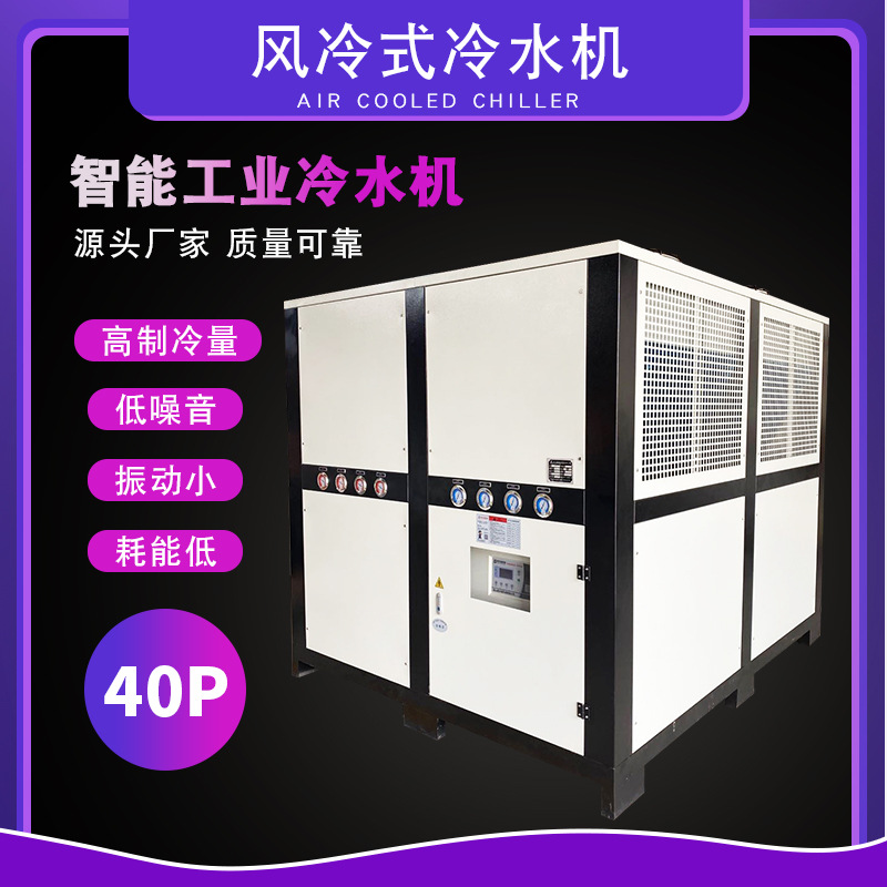 冷水机厂家直供40p工业冷水机 工业风冷式冷水机组厂家40冷水机