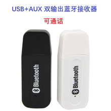 USB蓝牙接收器双输出3.5aux车载蓝牙适配器音箱功放接收器可通话