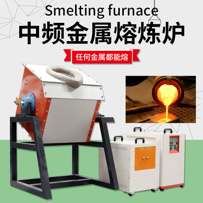 Manufactor Direct selling small-scale IF Smelting furnace Dump Metal Melting Overturned IF Induction Furnace