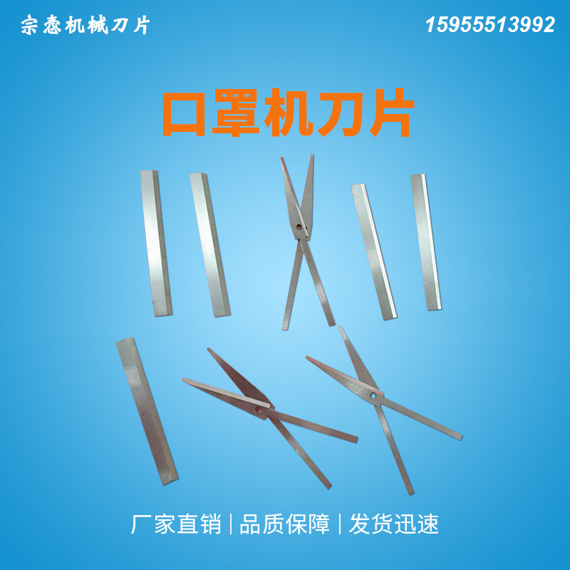 口罩机刀片上下切刀 口罩机鼻梁切刀 喷绒布切刀 口罩机耳带剪刀
