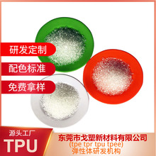 tpu原料 聚氨酯弹性体 戈塑tpu 透明 挤出 注塑 厂价直销